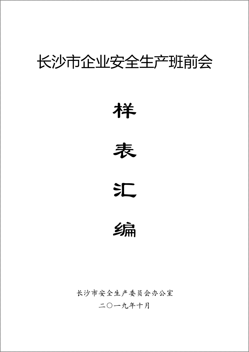 【第3部分】各行业《班前会记录表样表》汇编.doc 第2页
