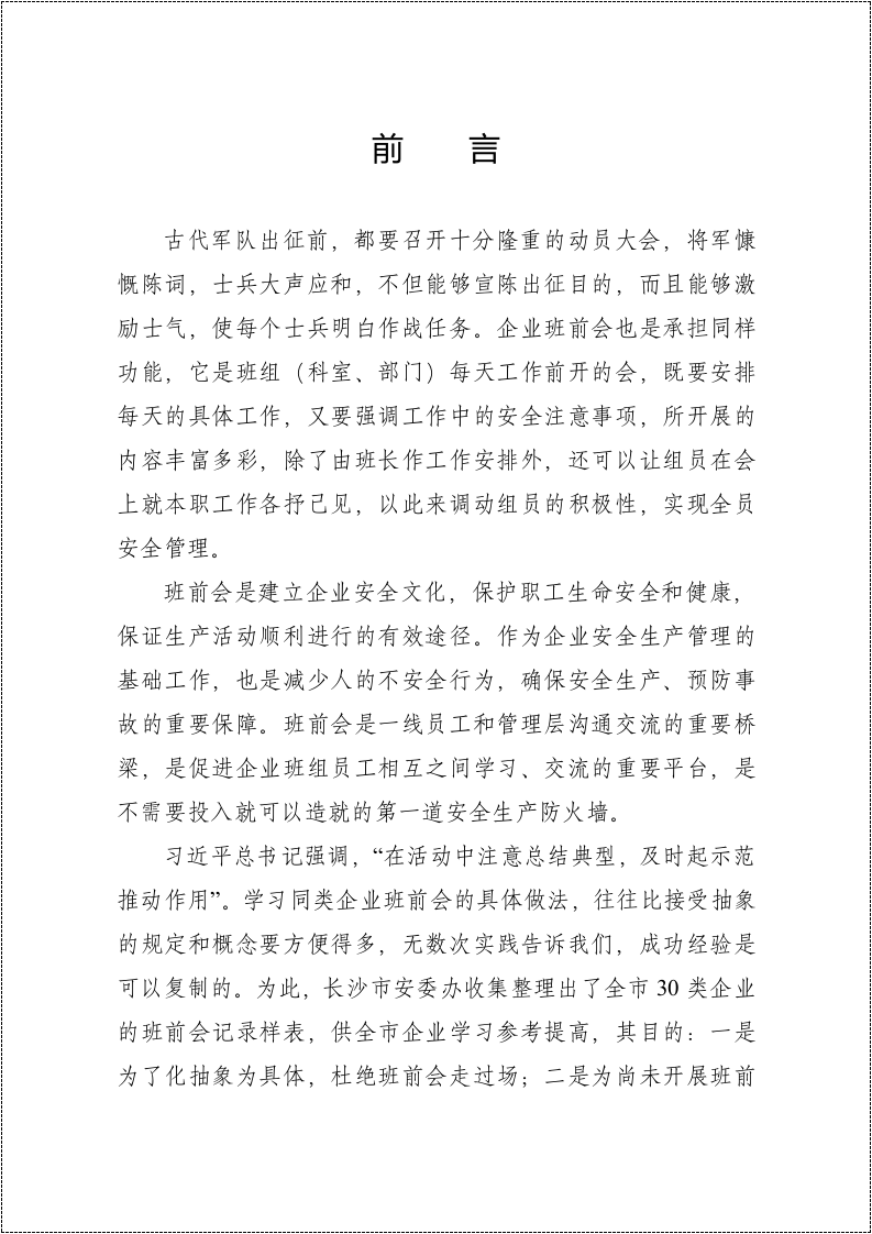 【第3部分】各行业《班前会记录表样表》汇编.doc 第3页