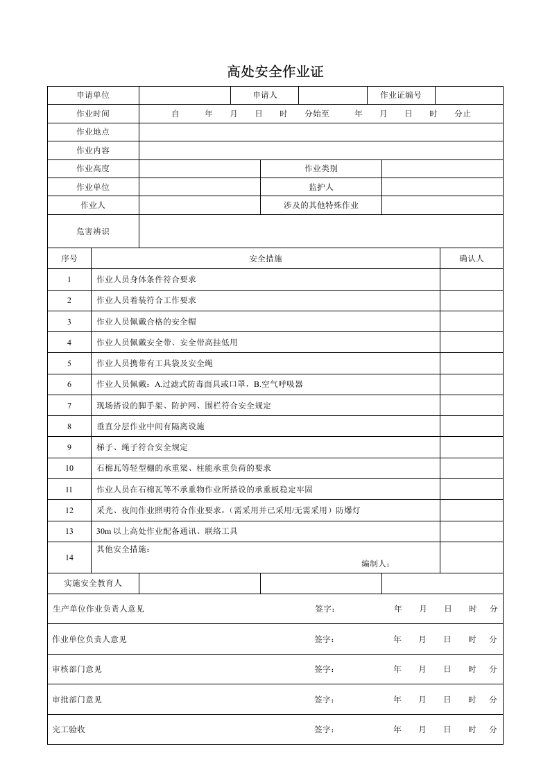 【01】GB 30871-2014 八大特殊作业票证.doc 第3页