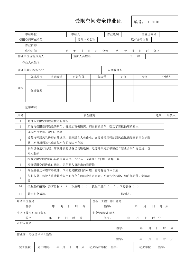 【07】八大作业安全作业票证汇总.doc 第3页