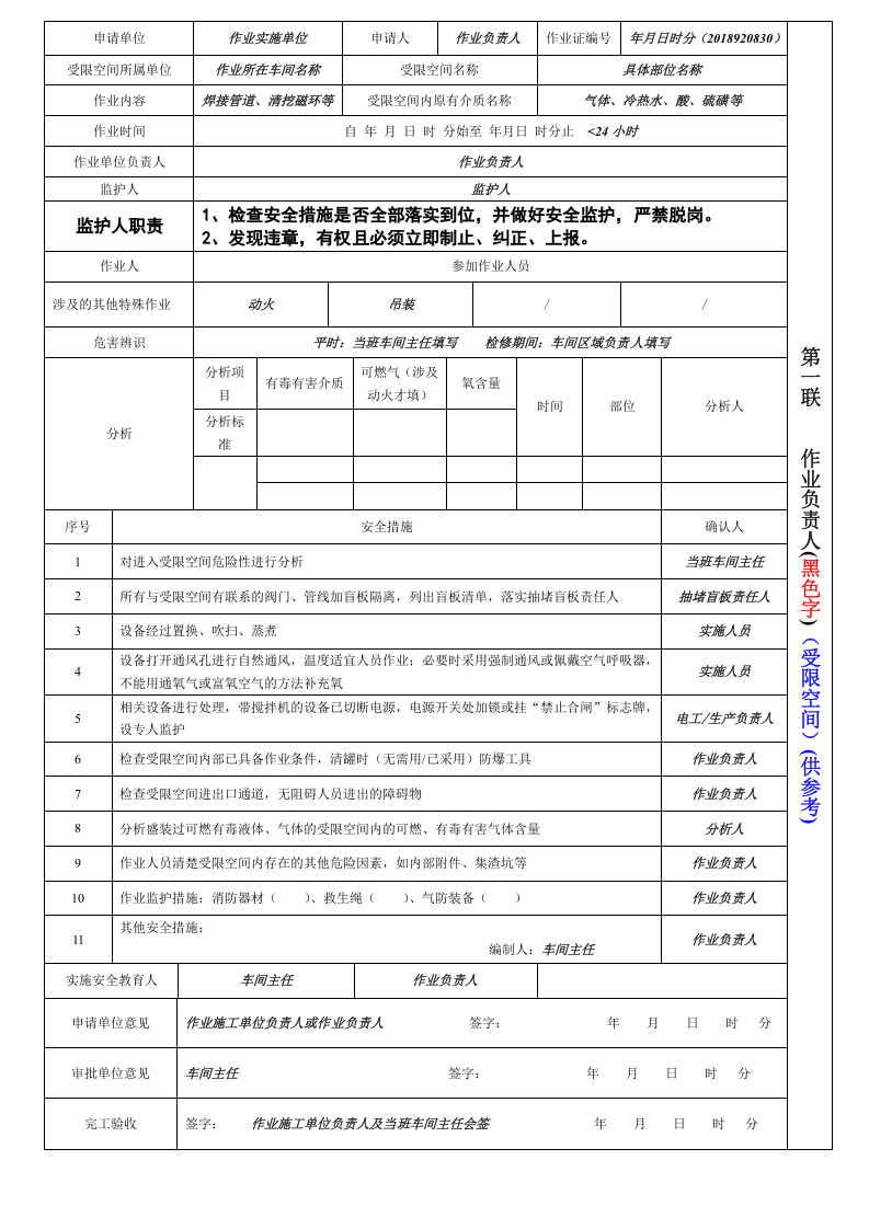 【09】特殊作业票证、样本.doc 第2页