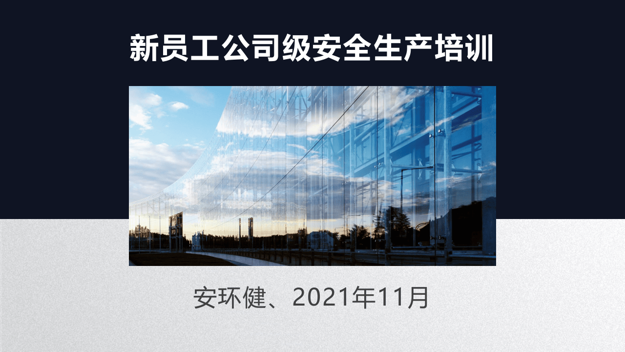 第1部分：新员工安全生产培训.pptx 第1页