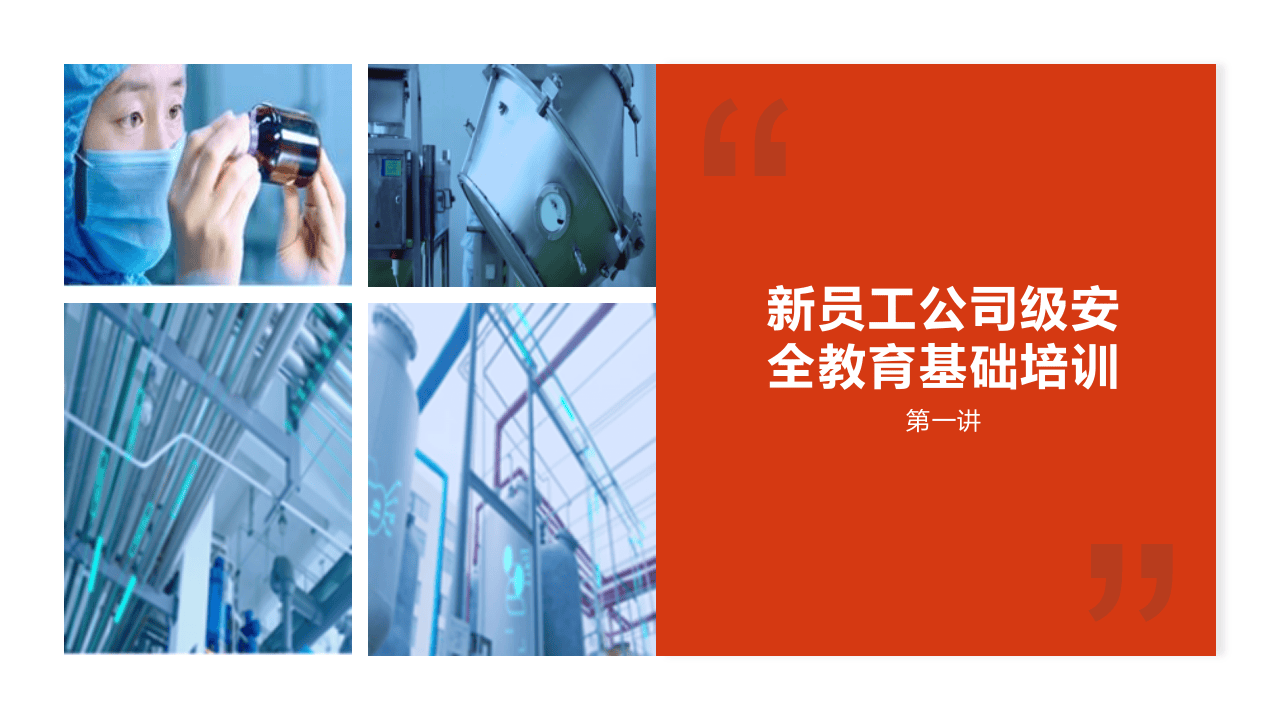 第2部分：新员工公司级安全培训.pptx 第1页