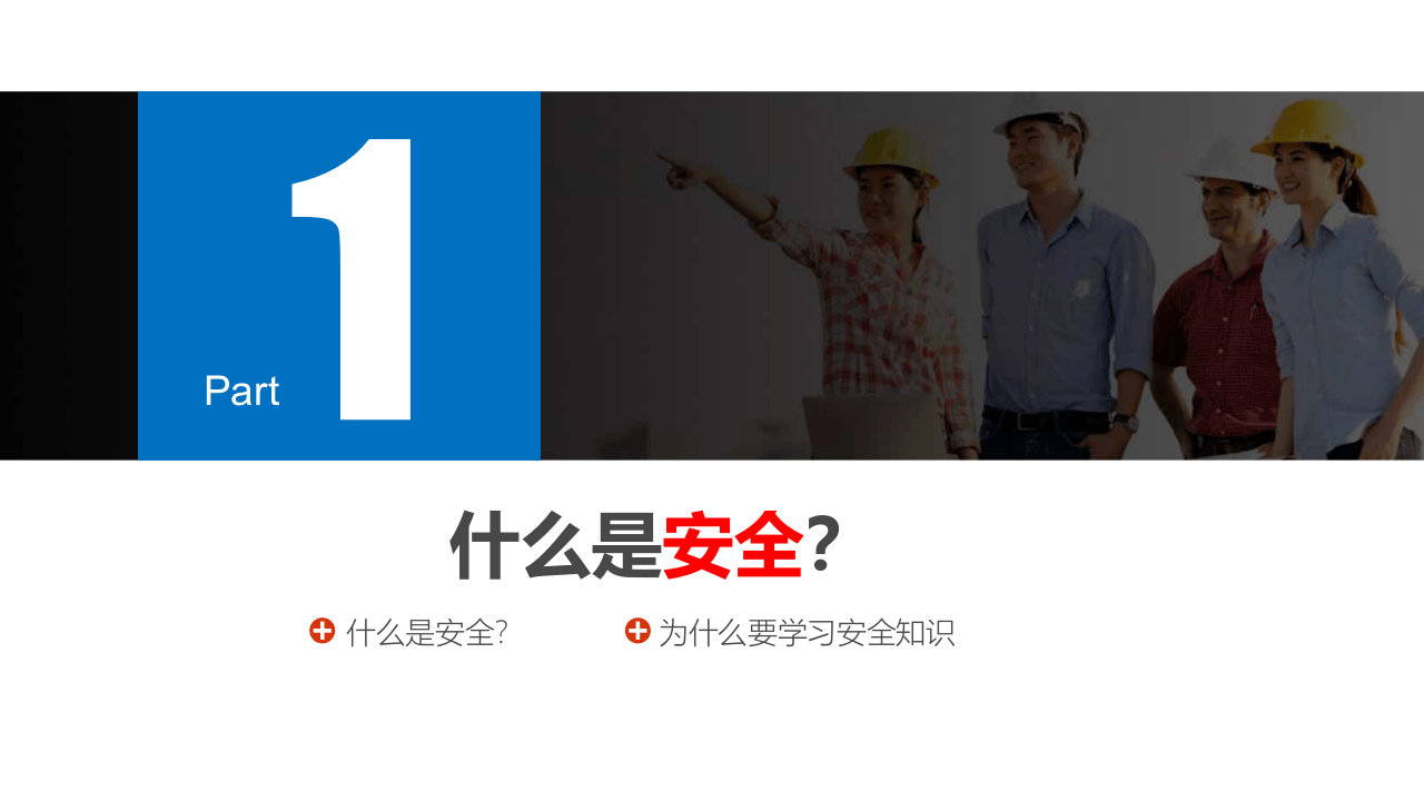 第2部分：新员工公司级安全培训.pptx 第3页