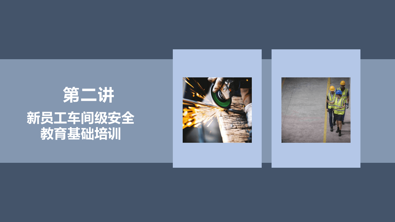 第3部分：新员工车间级安全培训.pptx 第1页