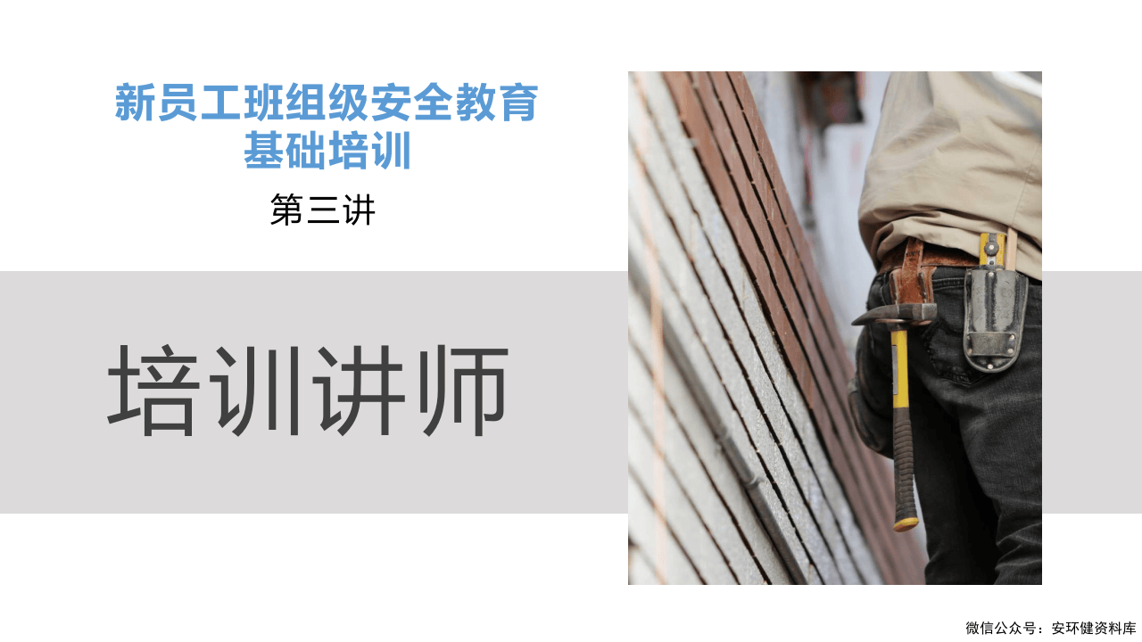 第4部分：新员工班组级安全培训.pptx 第1页