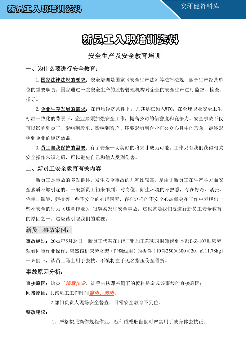 第5部分：新员工安全生产及安全教育培训讲义.doc 第2页