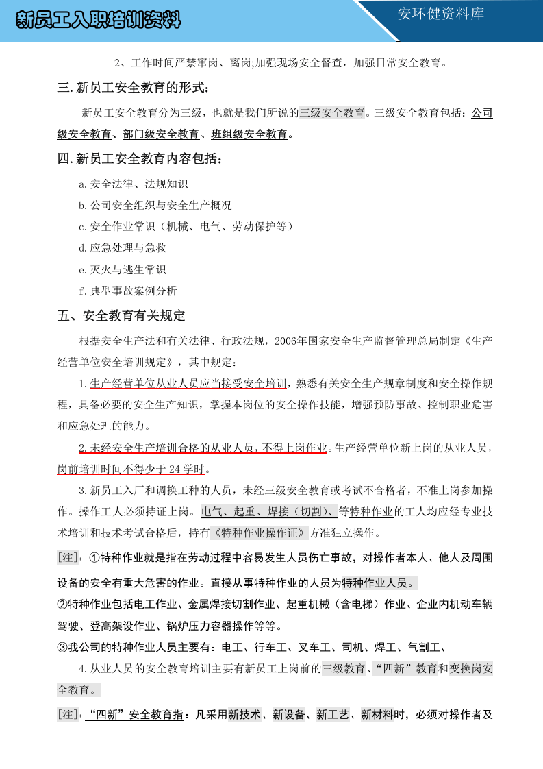 第5部分：新员工安全生产及安全教育培训讲义.doc 第3页