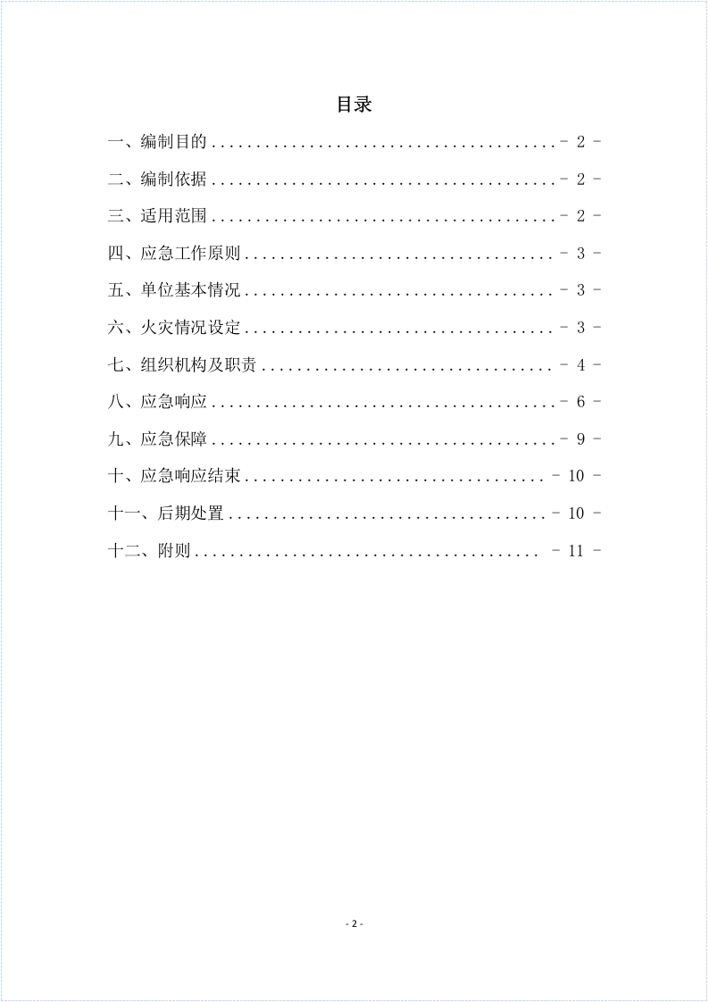 【第三部分】 企业灭火和应急疏散预案(参照GB38315-2019编制).docx 第2页