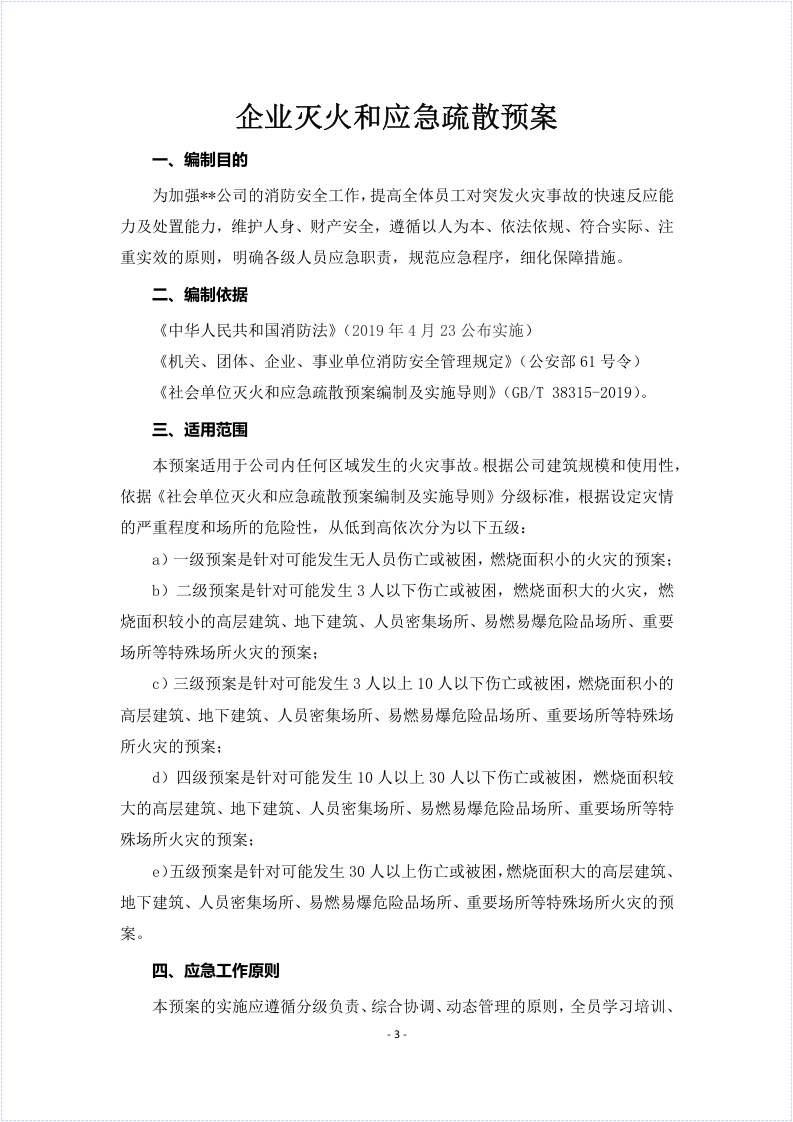 【第三部分】 企业灭火和应急疏散预案(参照GB38315-2019编制).docx 第3页