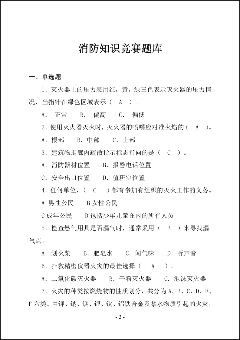 【第五部分】 消防知识学习竞赛题库.docx 第2页