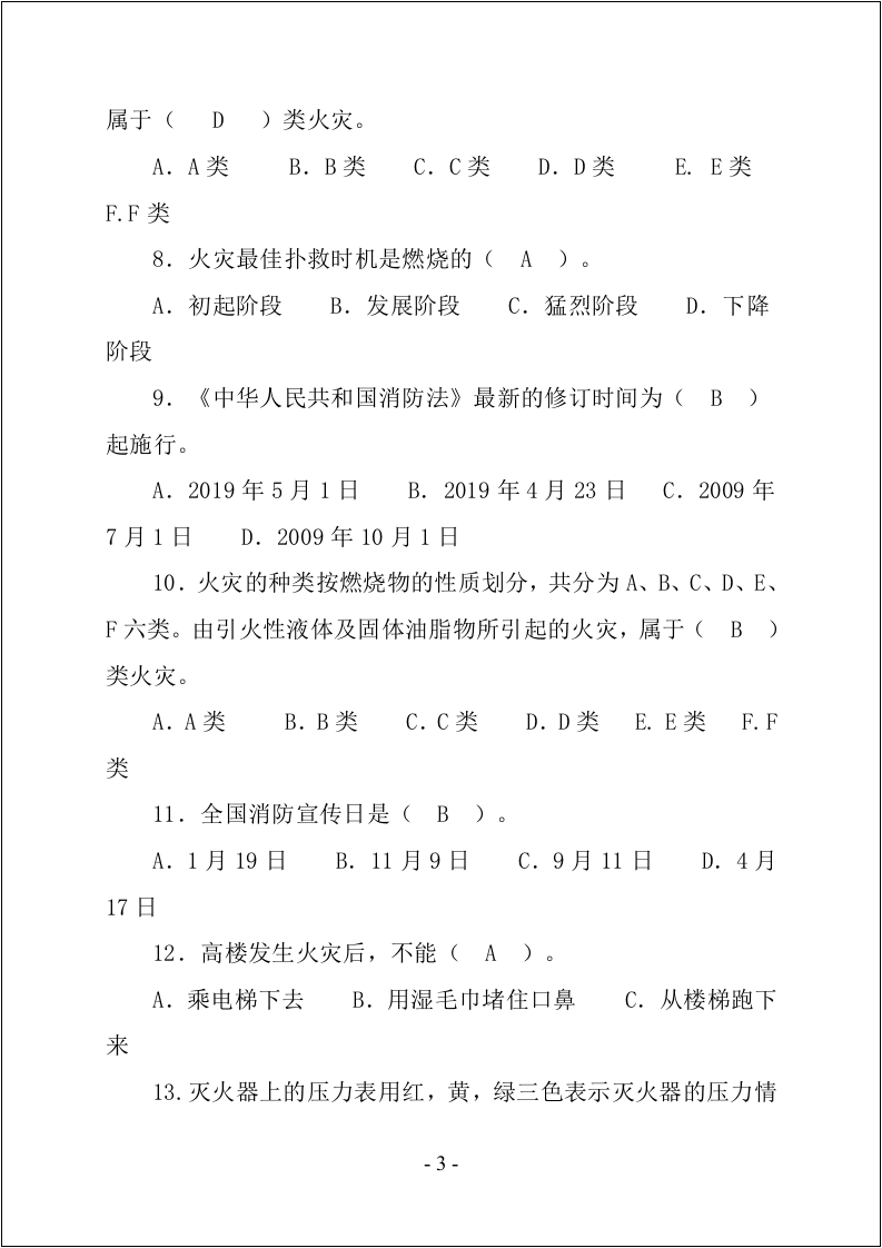 【第五部分】 消防知识学习竞赛题库.docx 第3页