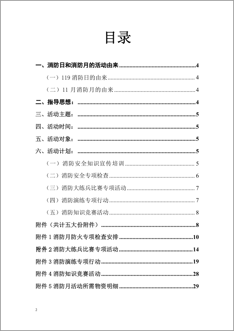 【第一部分】 2021年消防月活动方案.doc 第2页