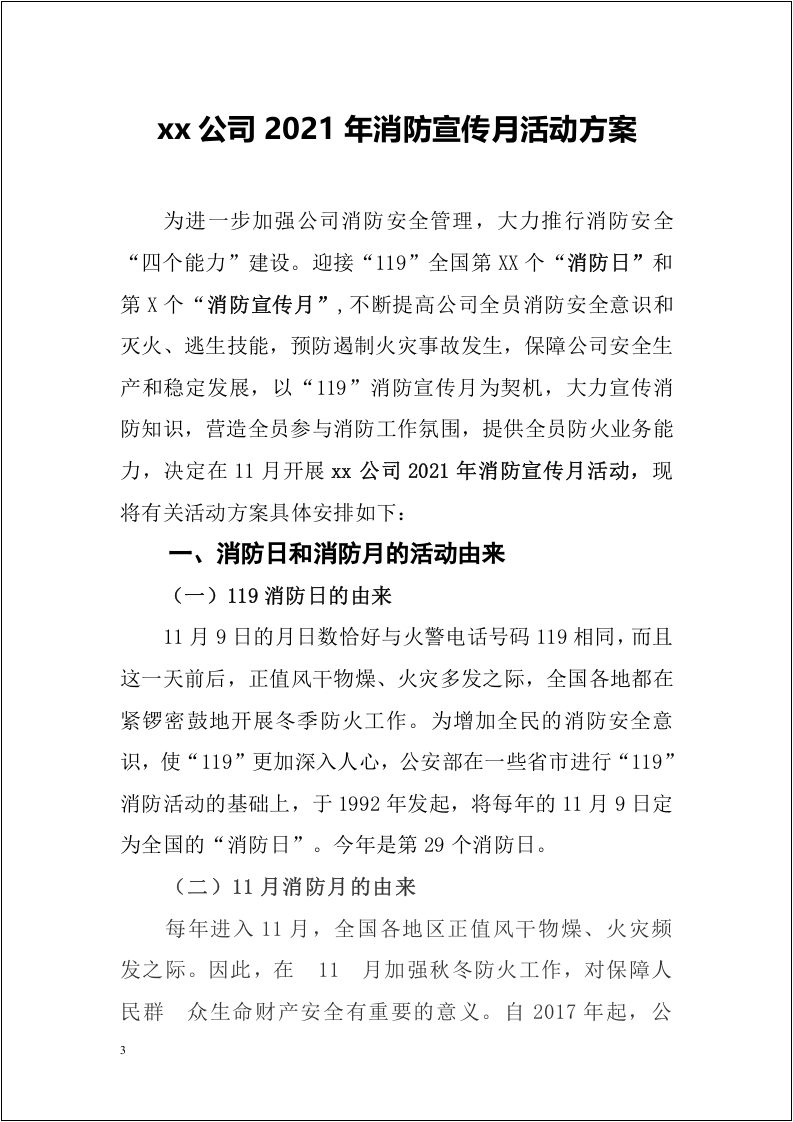 【第一部分】 2021年消防月活动方案.doc 第3页