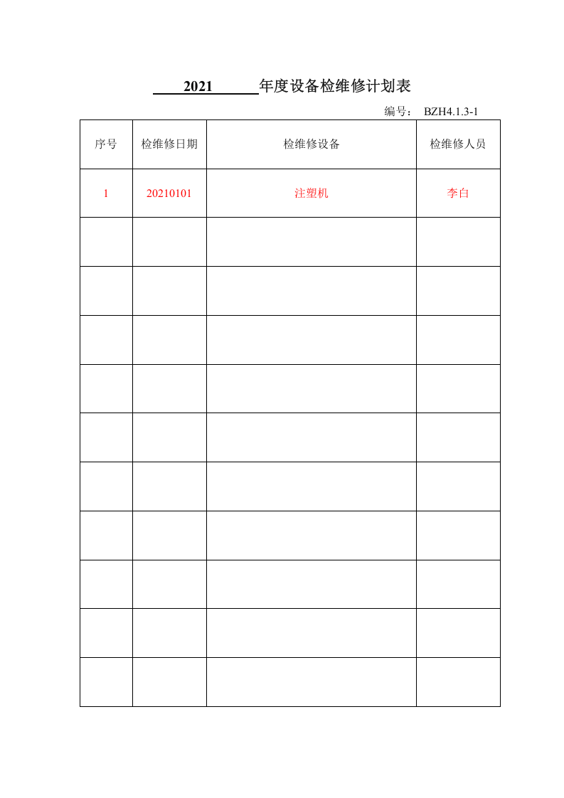 4.现场管理（填写模板）.doc 第2页