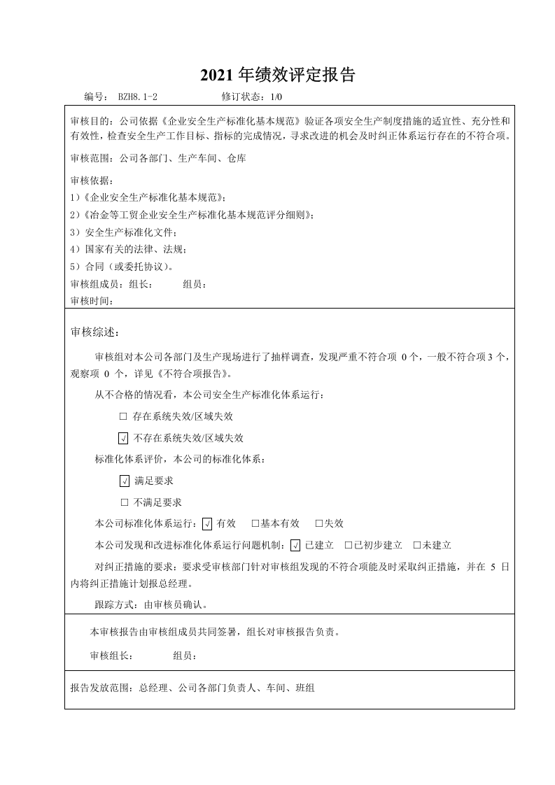 8.绩效评定（填写模板）.doc 第2页
