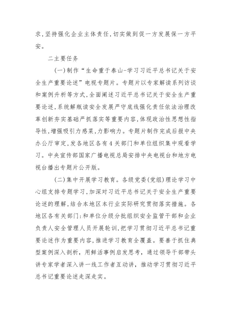 附1：学习宣传贯彻习近平总书记关于安全生产重要论述专题实施方案.docx 第2页