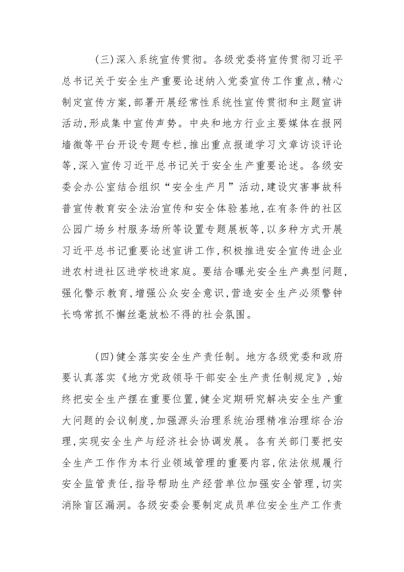 附1：学习宣传贯彻习近平总书记关于安全生产重要论述专题实施方案.docx 第3页
