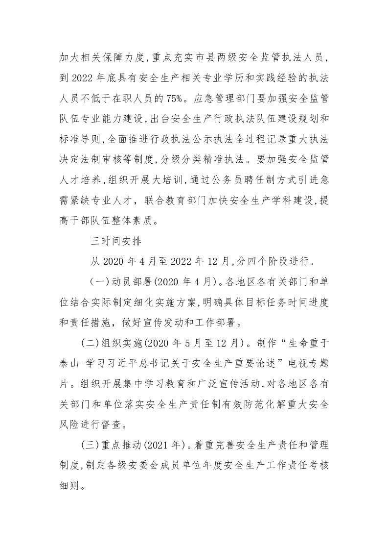 附1：学习宣传贯彻习近平总书记关于安全生产重要论述专题实施方案.docx 第5页