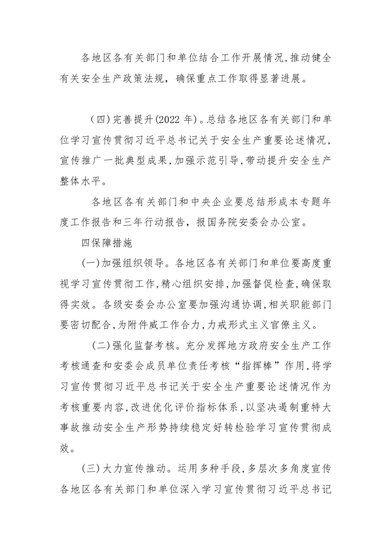 附1：学习宣传贯彻习近平总书记关于安全生产重要论述专题实施方案.docx 第6页