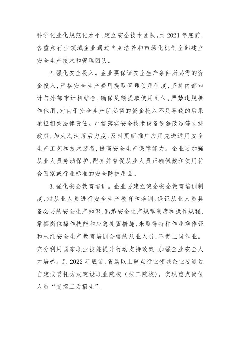 附2：落实企业安全生产主体责任三年行动专题实施方案.docx 第3页