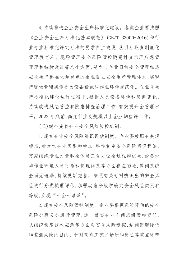 附2：落实企业安全生产主体责任三年行动专题实施方案.docx 第4页