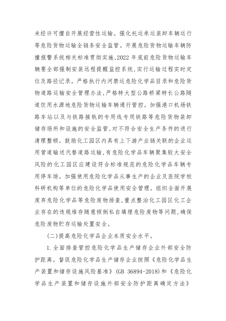 附3：危险化学品安全专项整治三年行动实施方案.docx 第4页