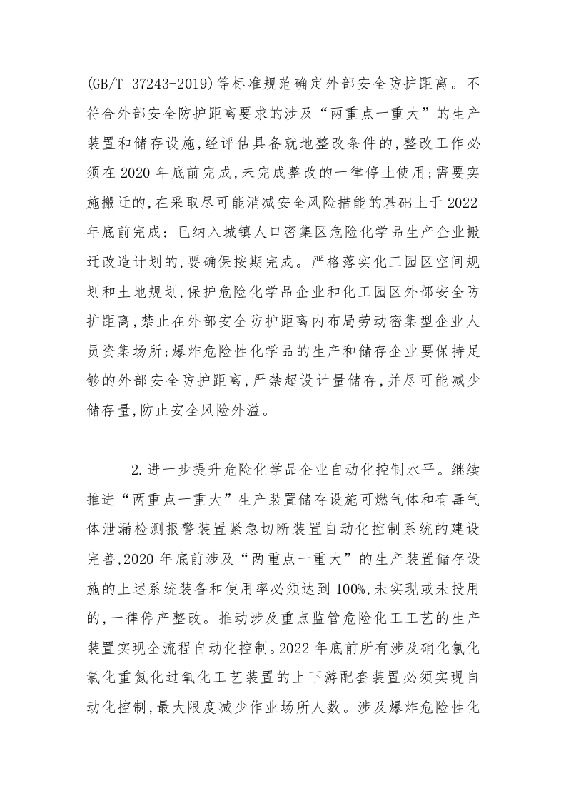 附3：危险化学品安全专项整治三年行动实施方案.docx 第5页