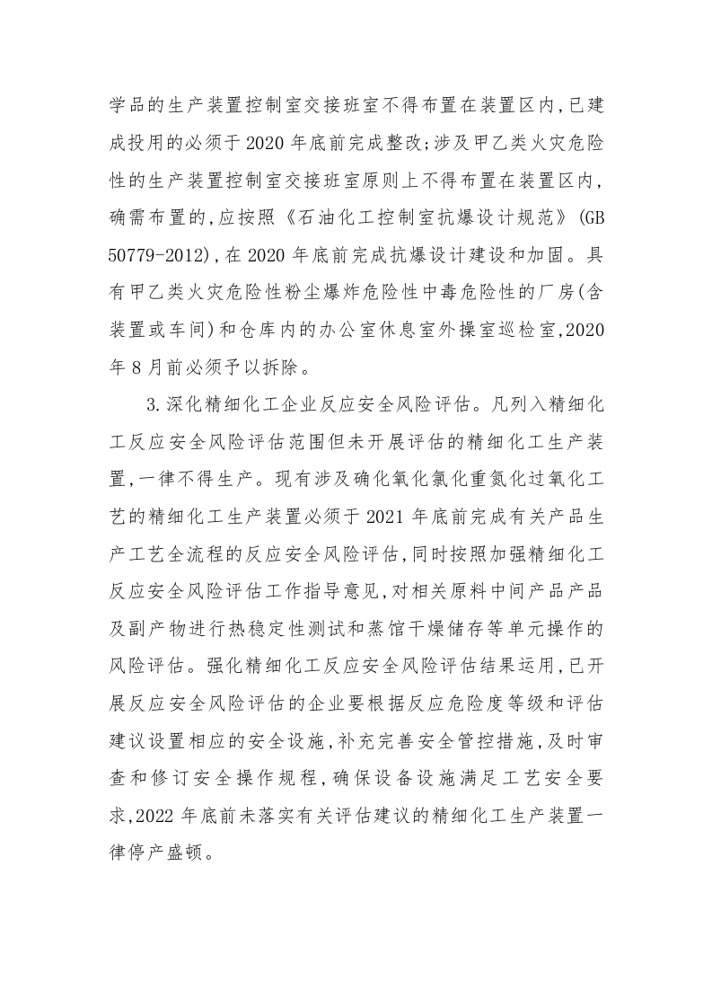 附3：危险化学品安全专项整治三年行动实施方案.docx 第6页