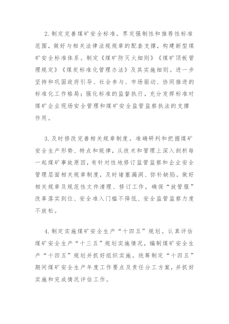 附4：煤矿安全专项整治三年行动实施方案.docx 第3页