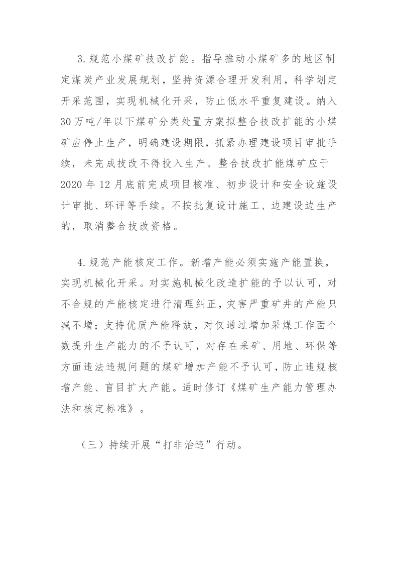 附4：煤矿安全专项整治三年行动实施方案.docx 第5页