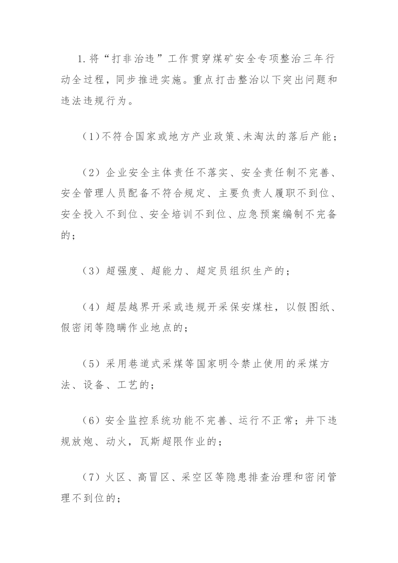 附4：煤矿安全专项整治三年行动实施方案.docx 第6页