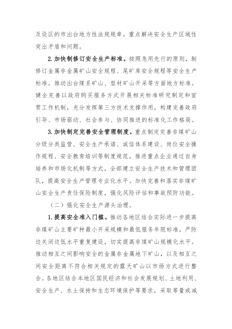 附5：非煤矿山安全专项整治三年行动实施方案.docx 第2页