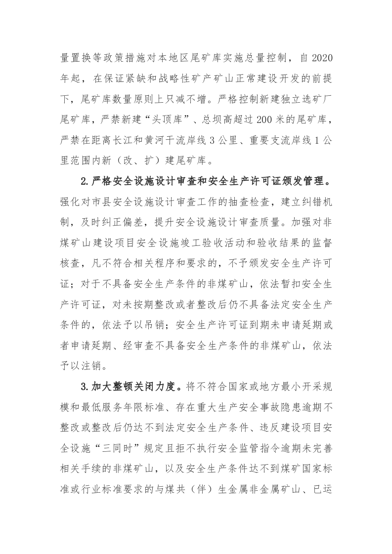 附5：非煤矿山安全专项整治三年行动实施方案.docx 第3页