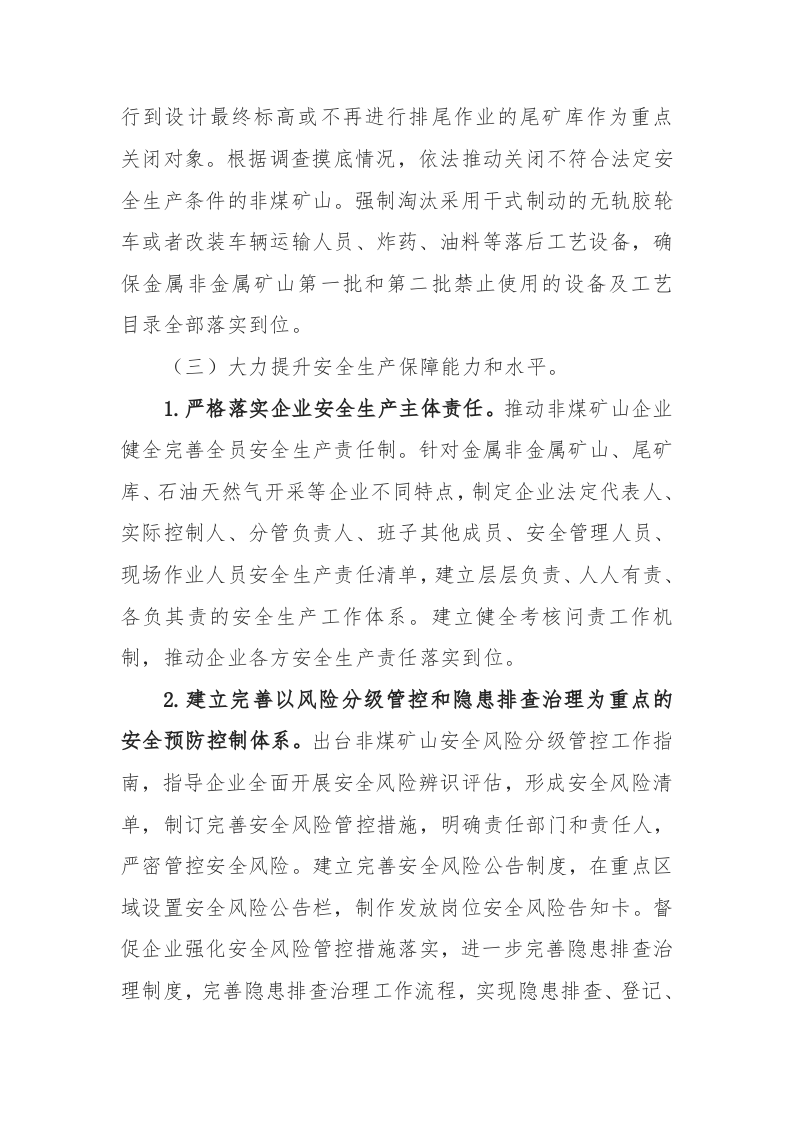 附5：非煤矿山安全专项整治三年行动实施方案.docx 第4页