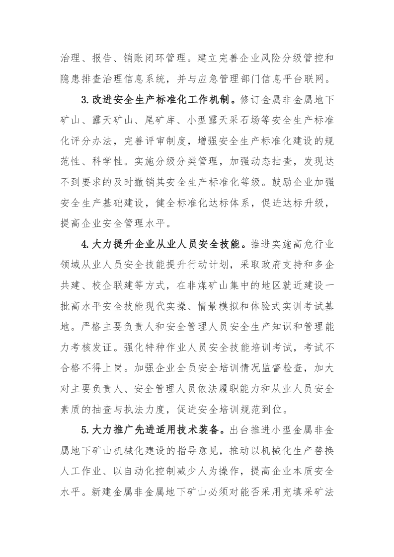 附5：非煤矿山安全专项整治三年行动实施方案.docx 第5页