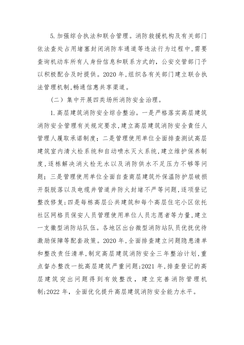附6：消防安全专项整洽三年行动实施方案.docx 第4页