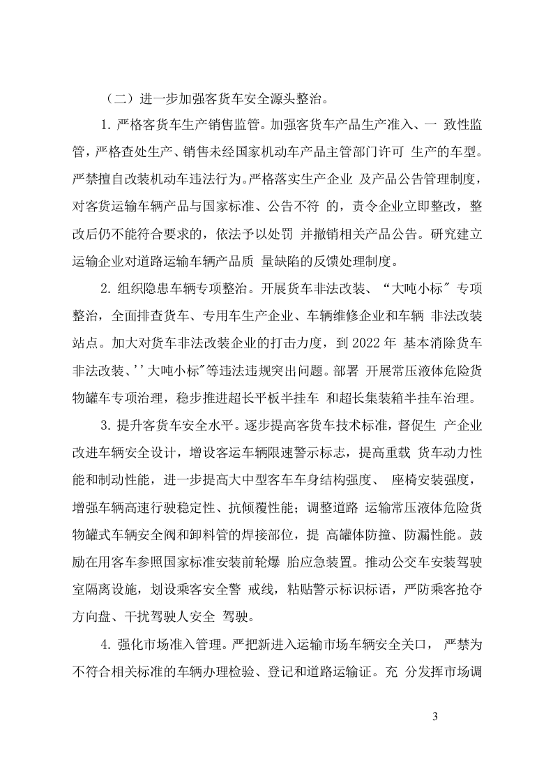 附7：道路运输安全专项整治三年行动实施方案.doc 第3页