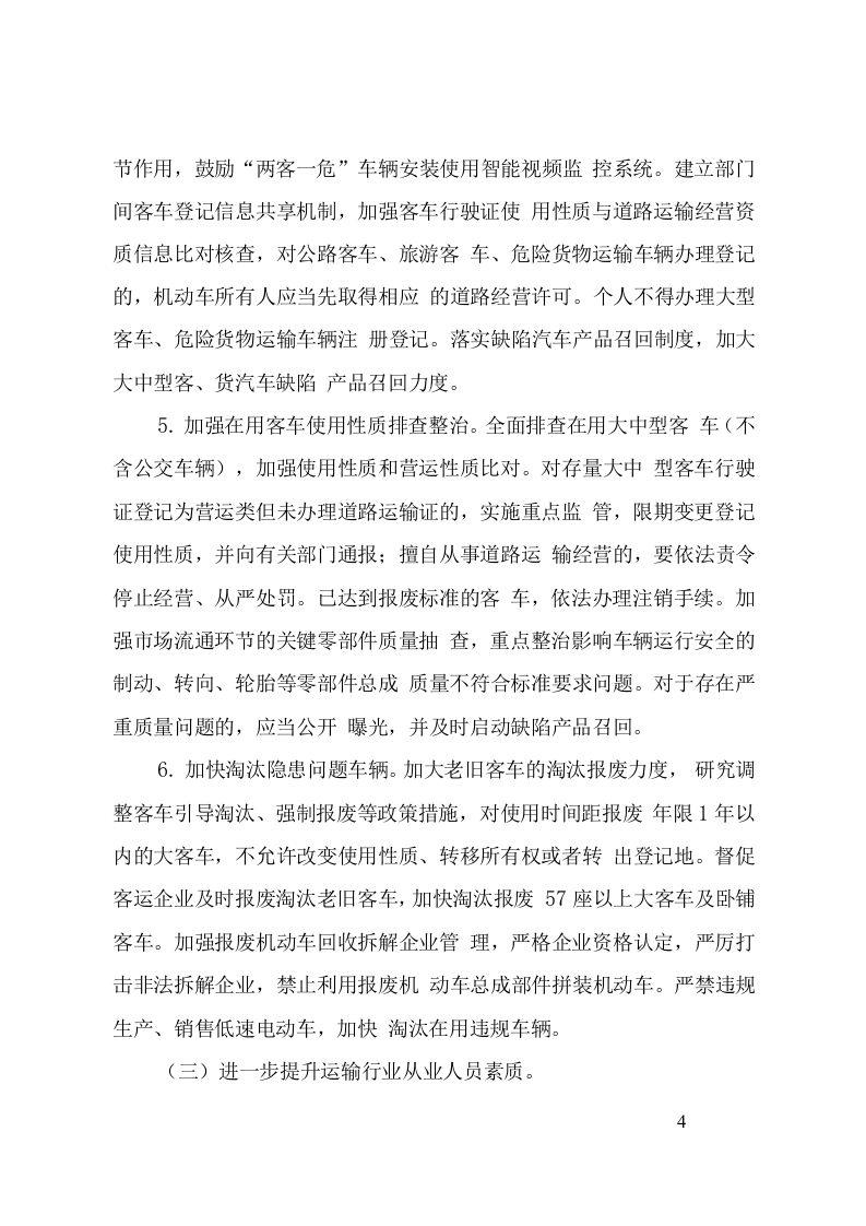附7：道路运输安全专项整治三年行动实施方案.doc 第4页