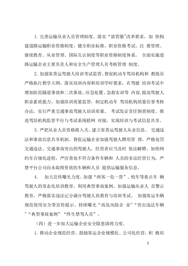 附7：道路运输安全专项整治三年行动实施方案.doc 第5页