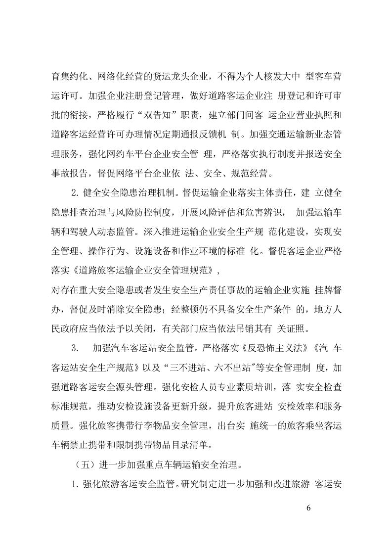 附7：道路运输安全专项整治三年行动实施方案.doc 第6页