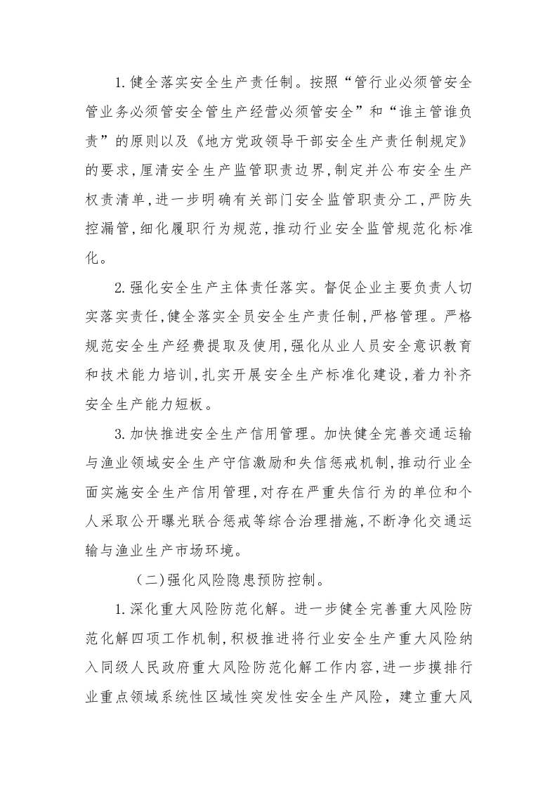 附8：交通运输和渔业船舶安全专项整治三年行动实施方案.docx 第2页