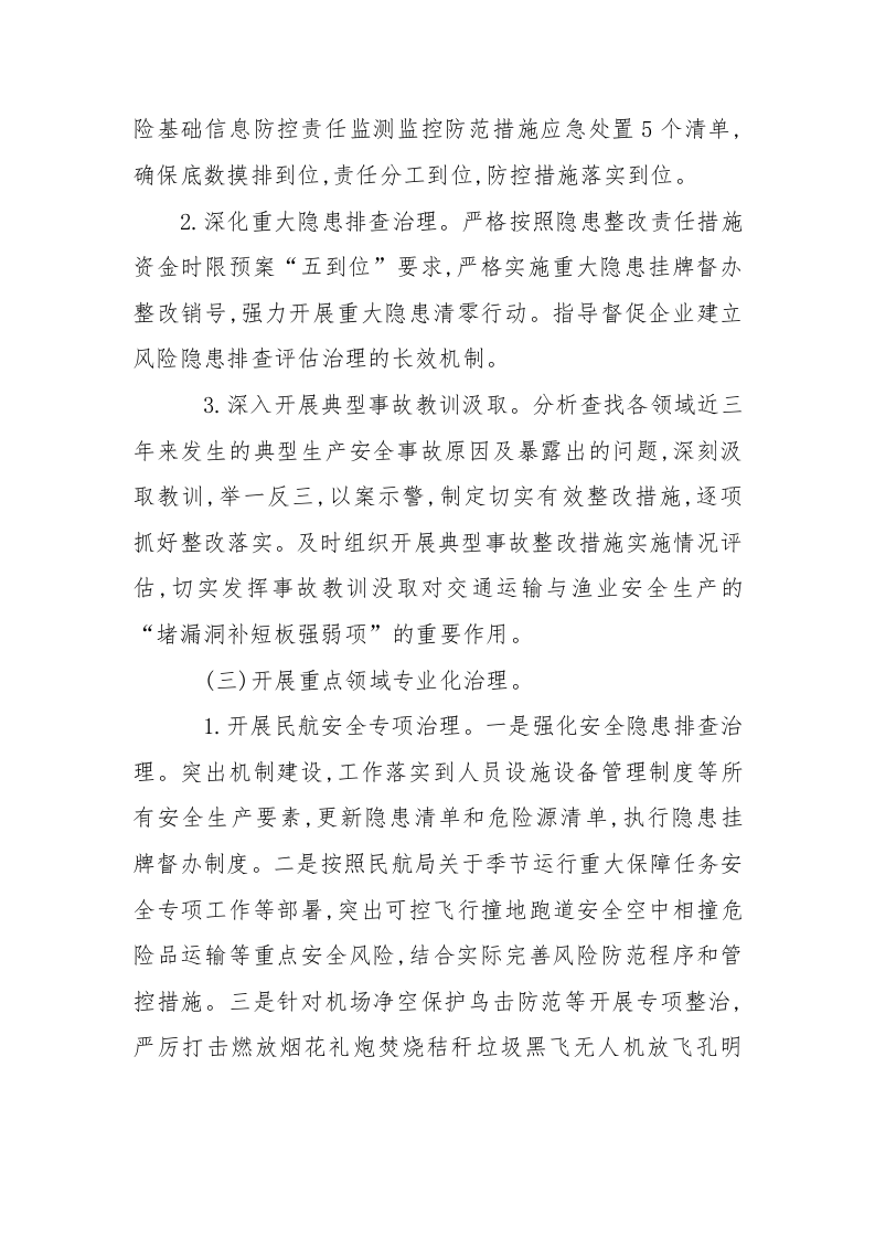 附8：交通运输和渔业船舶安全专项整治三年行动实施方案.docx 第3页