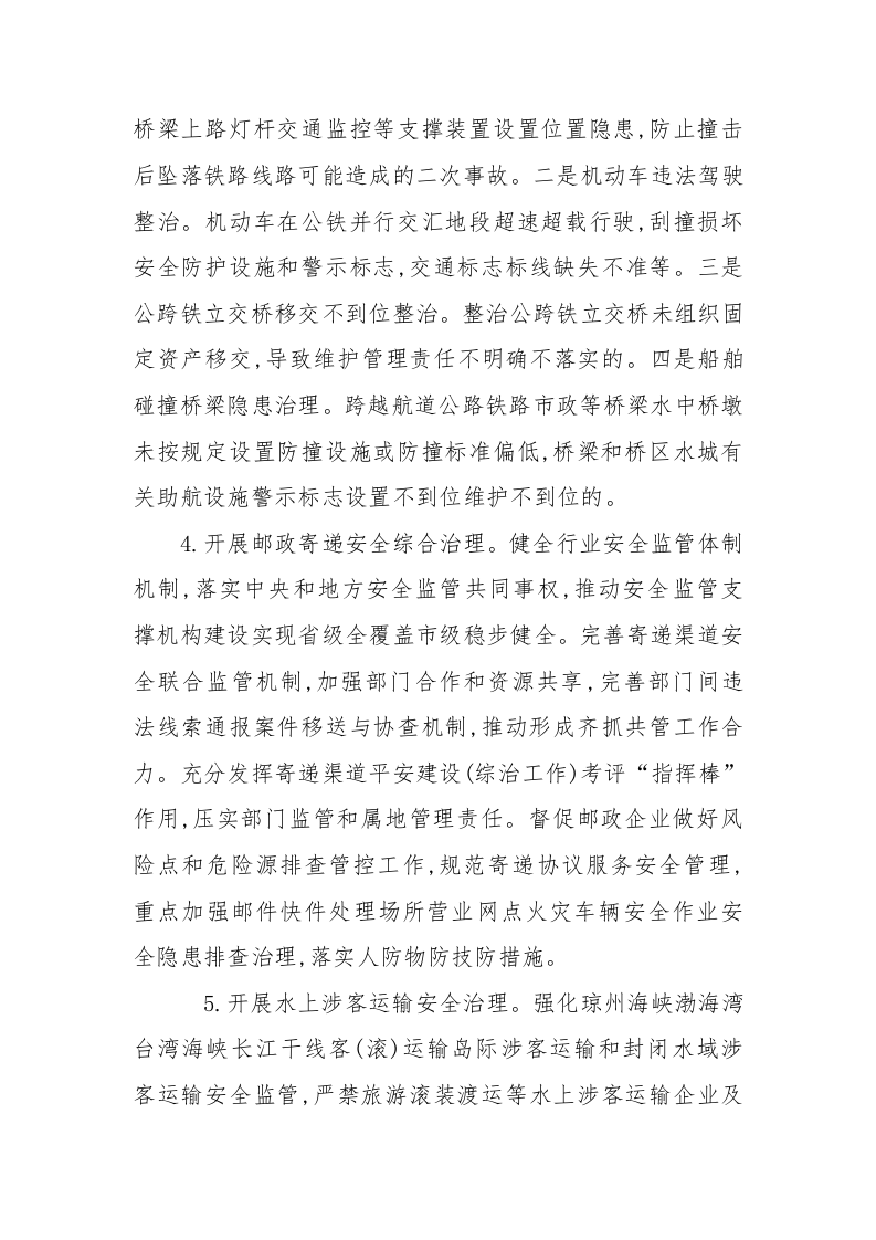 附8：交通运输和渔业船舶安全专项整治三年行动实施方案.docx 第5页