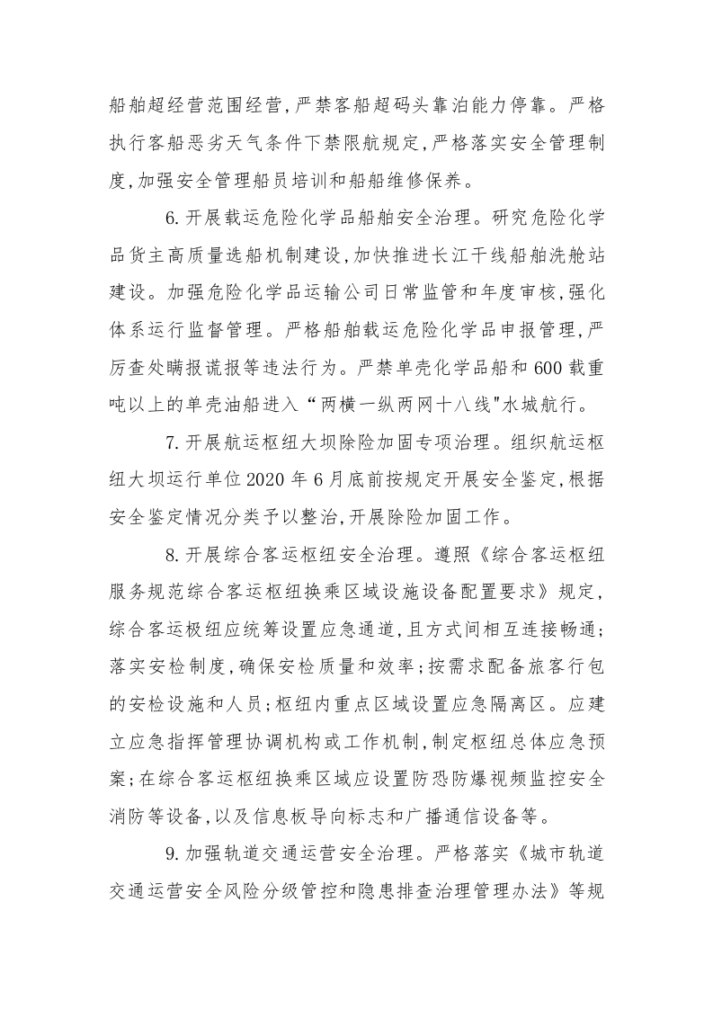 附8：交通运输和渔业船舶安全专项整治三年行动实施方案.docx 第6页