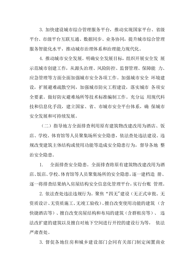附9：城市建设安全专项整治三年行动实施方案.doc 第2页