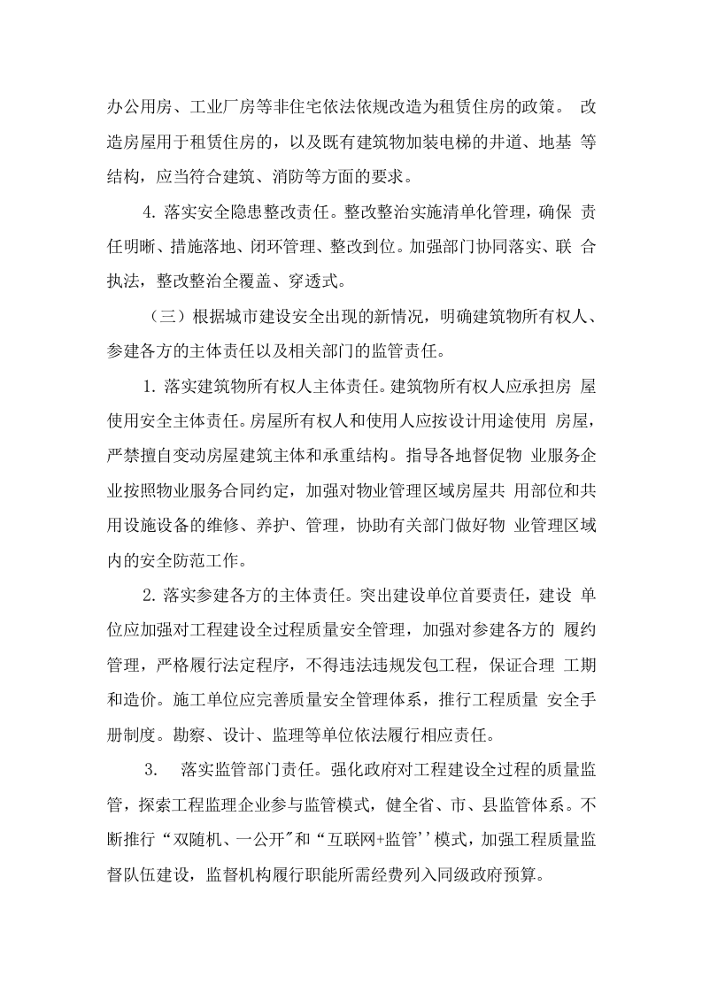 附9：城市建设安全专项整治三年行动实施方案.doc 第3页