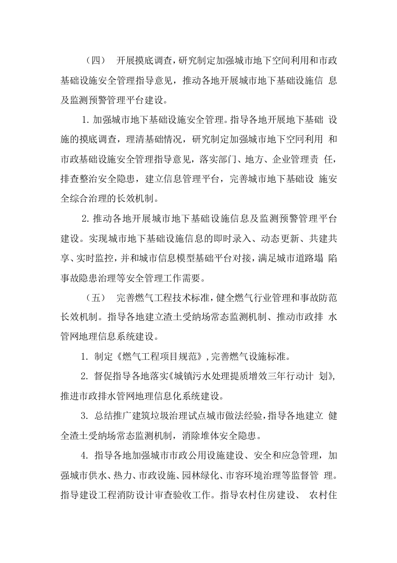 附9：城市建设安全专项整治三年行动实施方案.doc 第4页