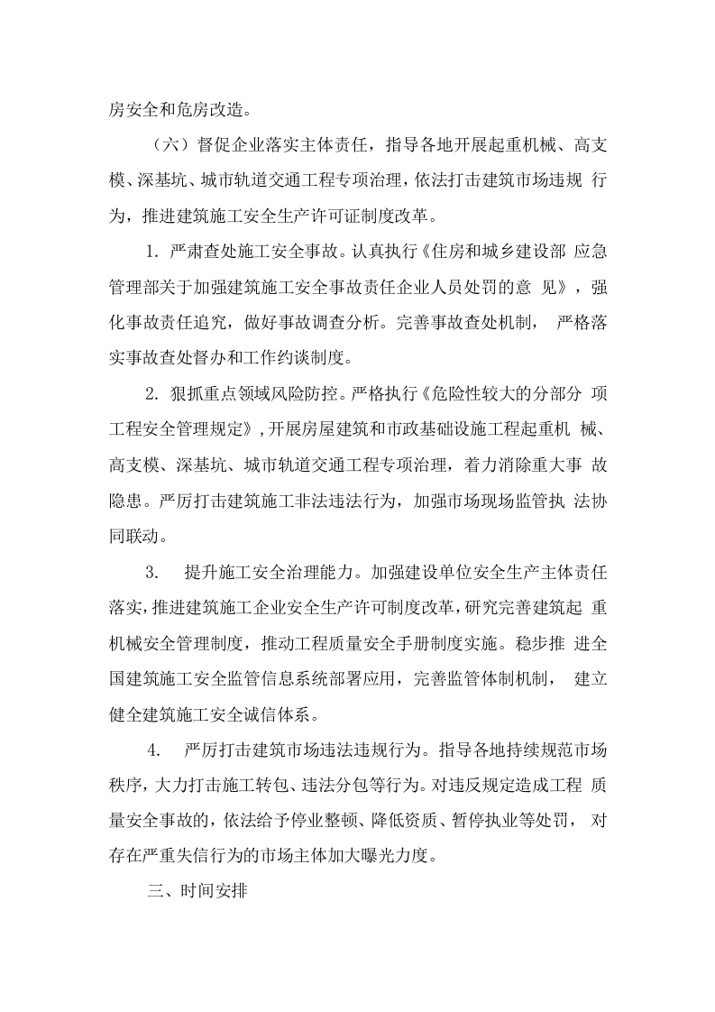 附9：城市建设安全专项整治三年行动实施方案.doc 第5页