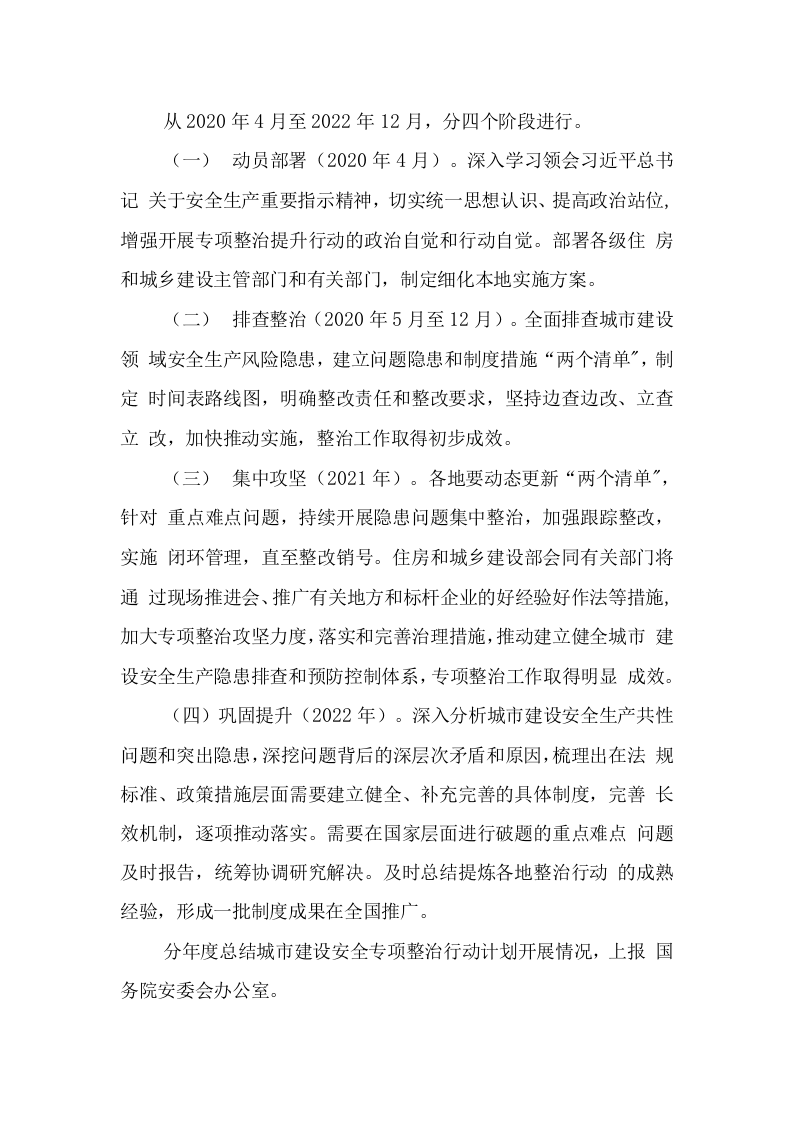 附9：城市建设安全专项整治三年行动实施方案.doc 第6页